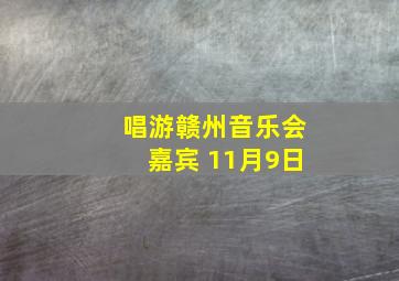 唱游赣州音乐会嘉宾 11月9日